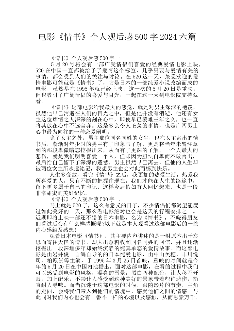 电影《情书》个人观后感500字2024六篇_第1页