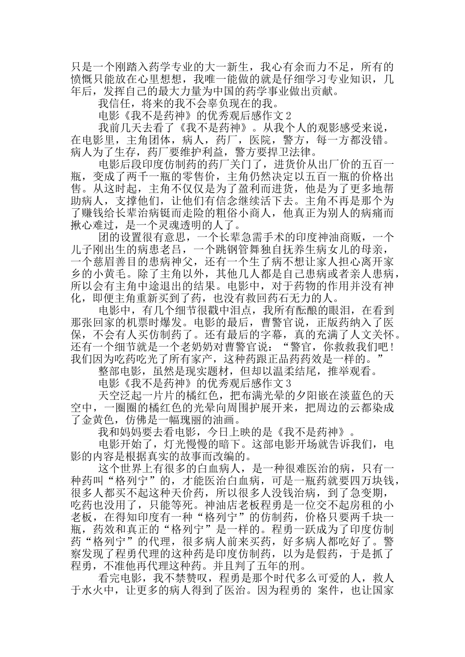 电影《我不是药神》的优秀观后感作文5篇_第2页