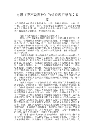 电影《我不是药神》的优秀观后感作文5篇