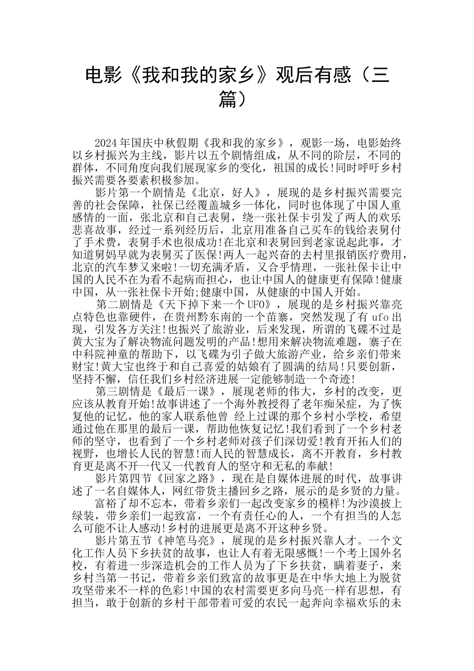 电影《我和我的家乡》观后有感_第1页