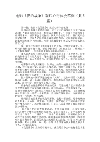 电影《我的战争》观后心得体会范例