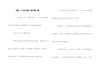 电影《心灵点滴》观后感5篇