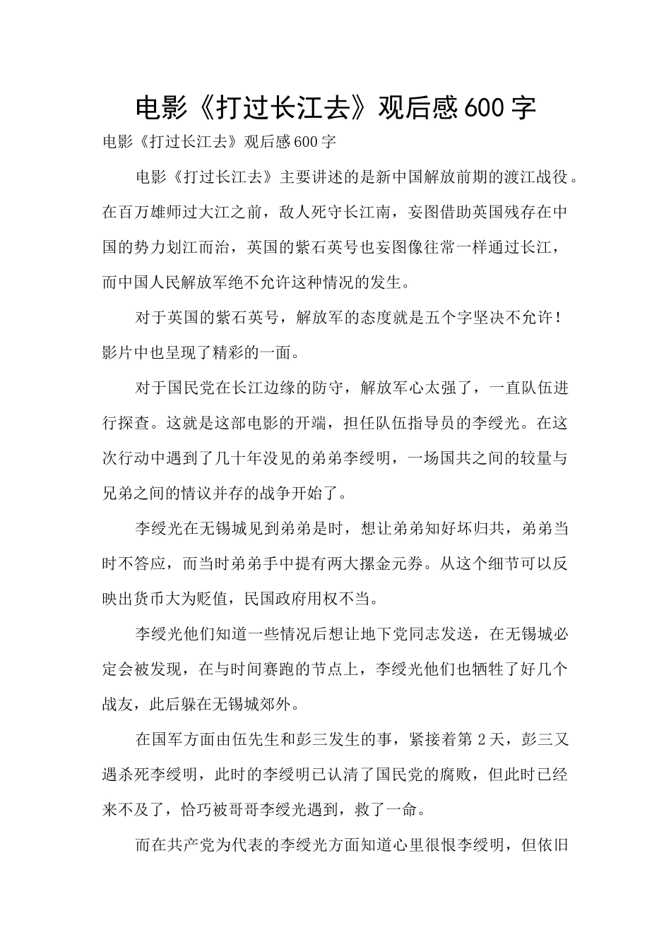 电影《打过长江去》观后感600字_第1页