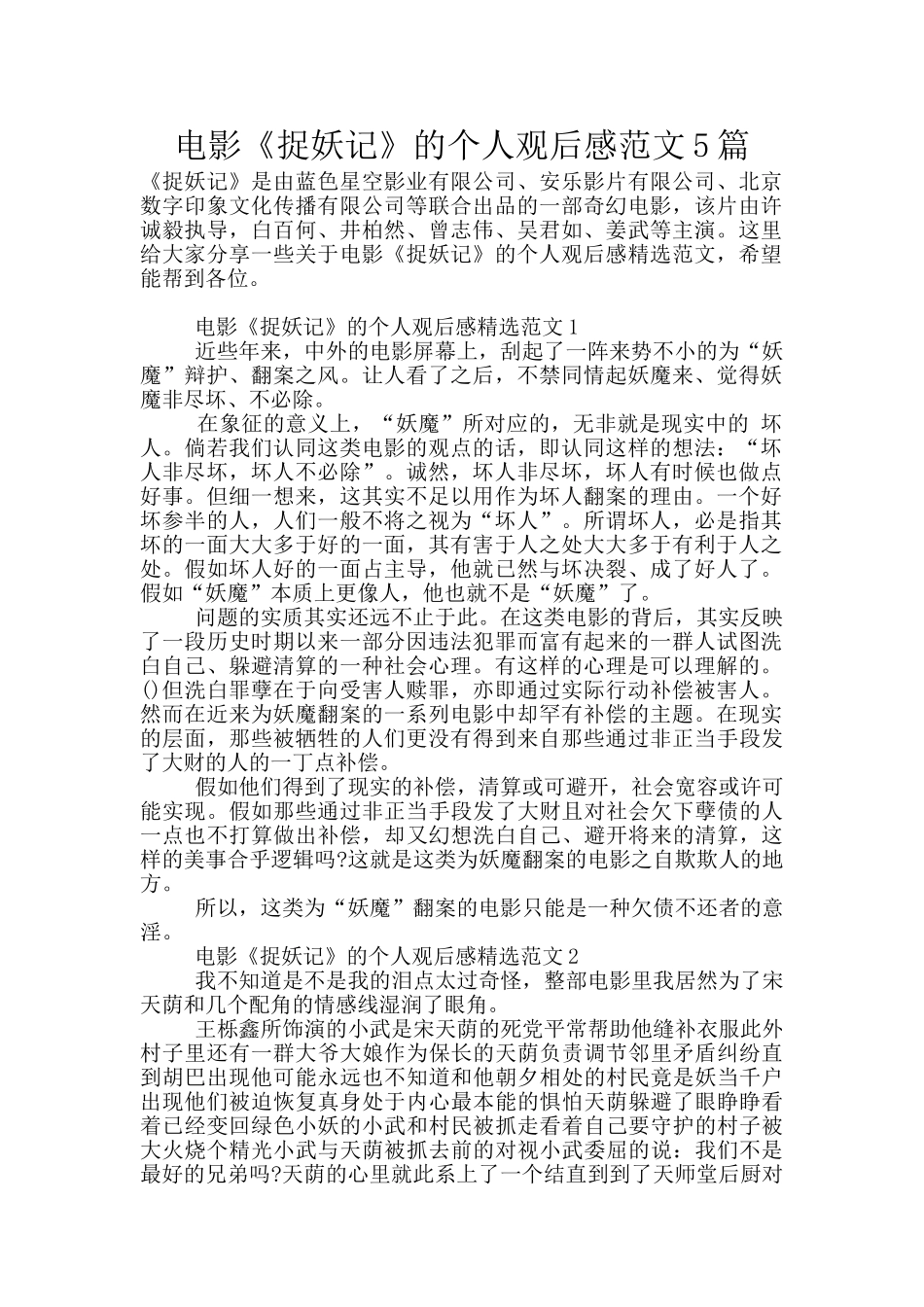 电影《捉妖记》的个人观后感范文5篇_第1页