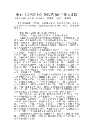 电影《惊天动地》观后感800字作文5篇