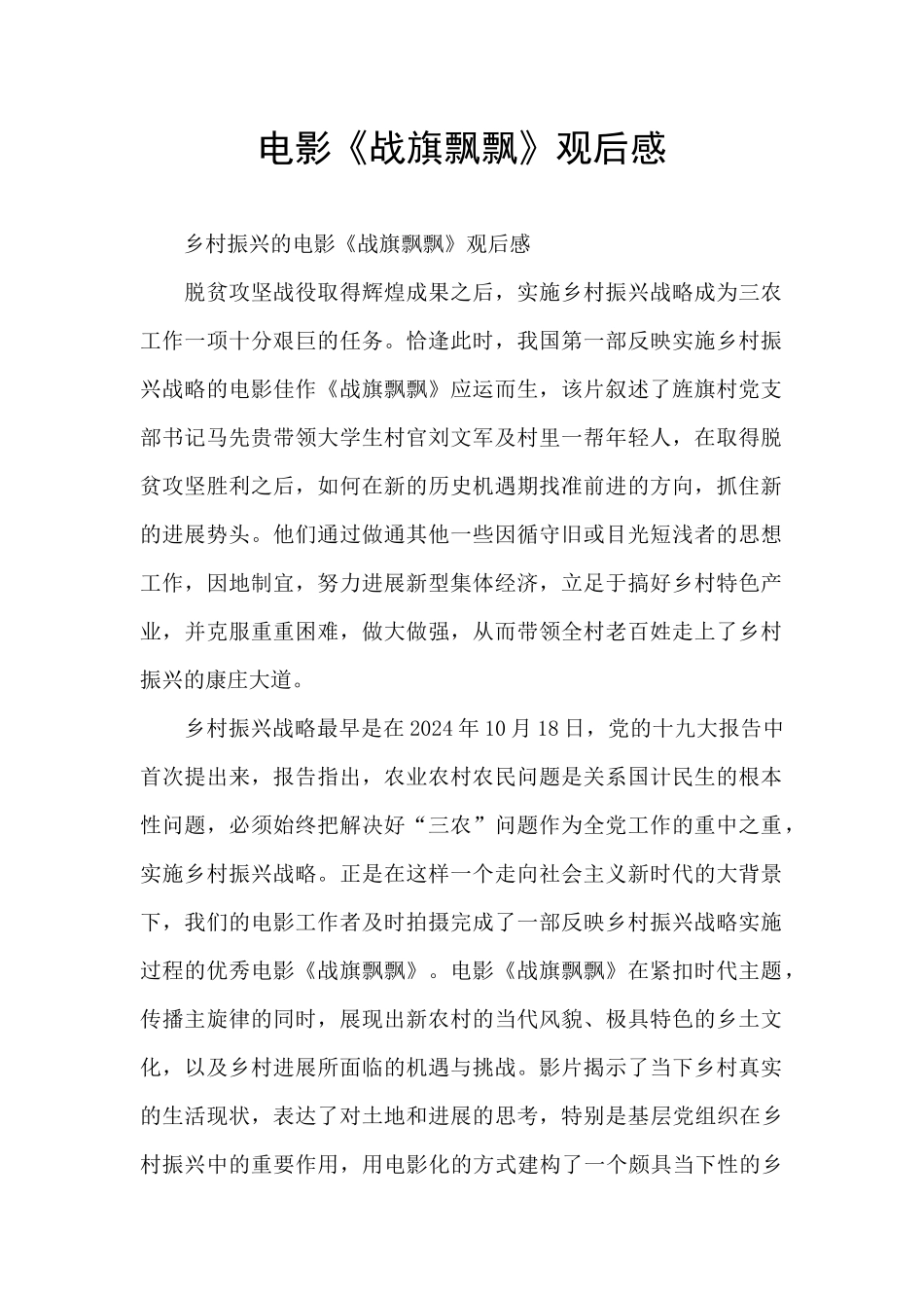 电影《战旗飘飘》观后感_第1页