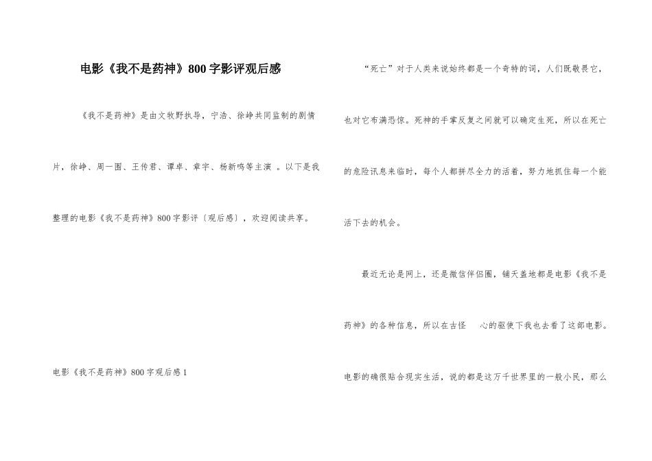 电影《我不是药神》800字影评观后感_第1页