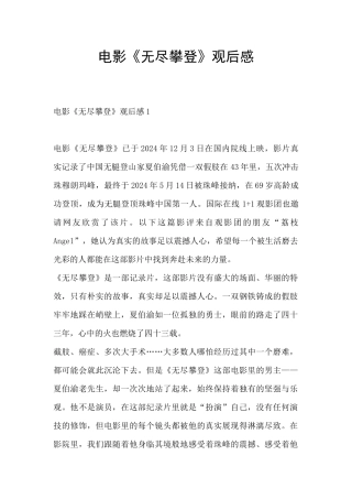 电影《无尽攀登》观后感