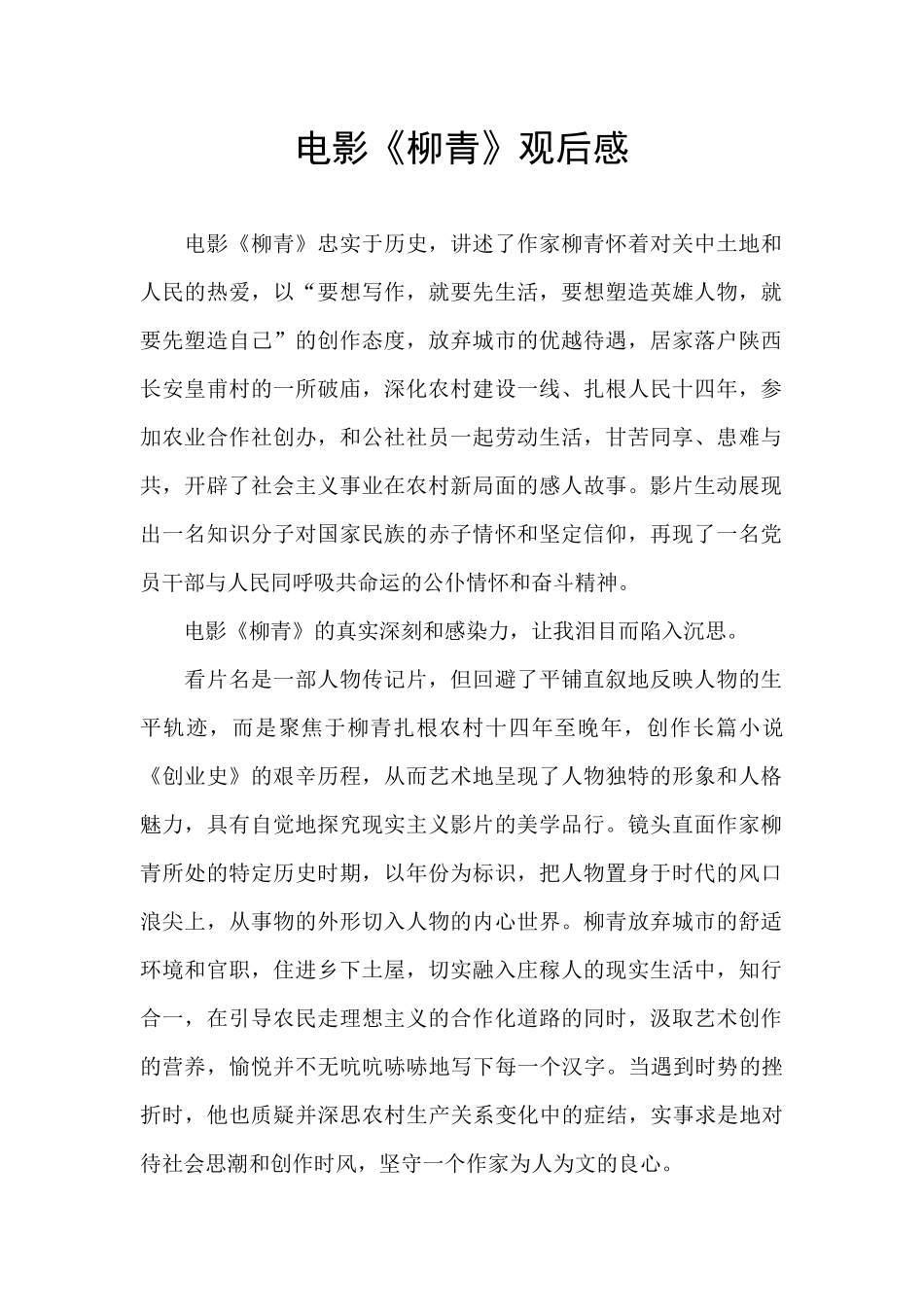 电影《柳青》观后感_第1页