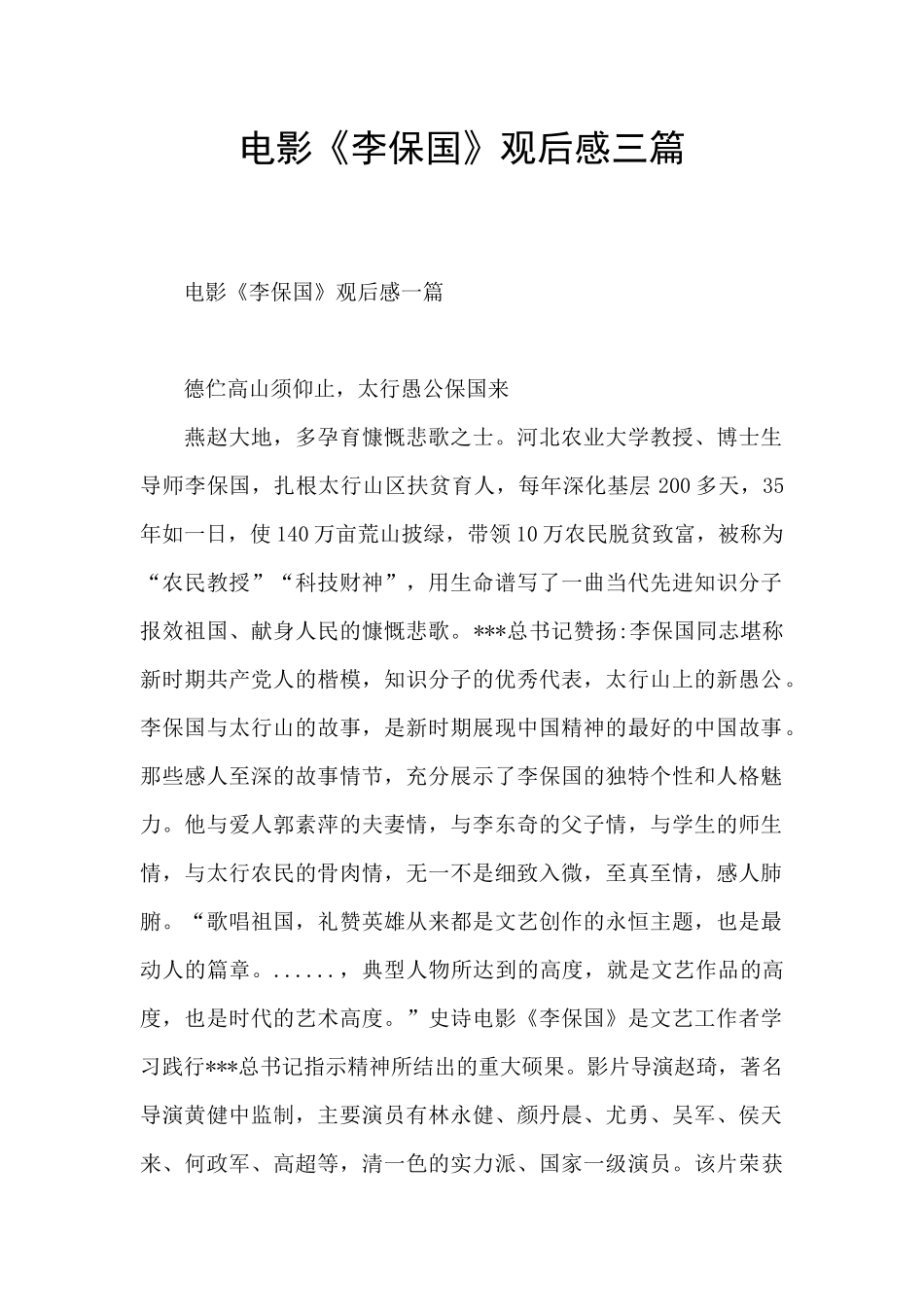 电影《李保国》观后感三篇_第1页