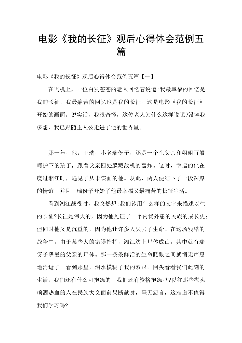 电影《我的长征》观后心得体会范例五篇_第1页