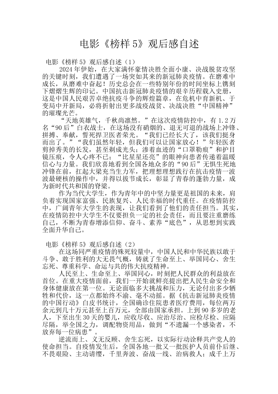 电影《榜样5》观后感自述_第1页