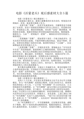 电影《沂蒙老兵》观后感素材大全5篇