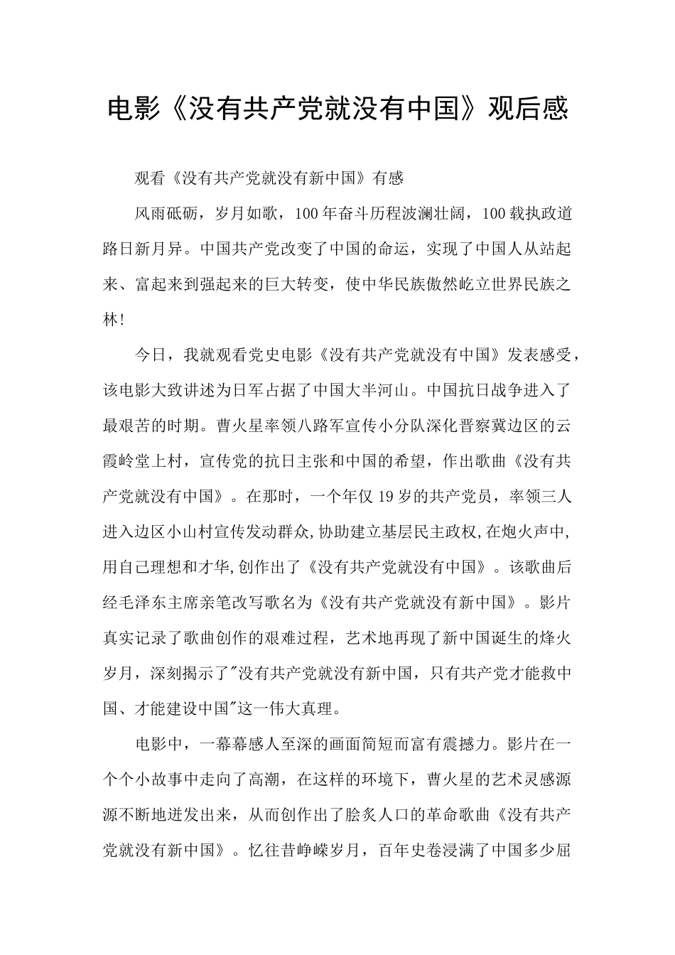 电影《没有共产党就没有中国》观后感_第1页