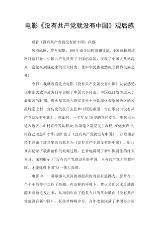 电影《没有共产党就没有中国》观后感