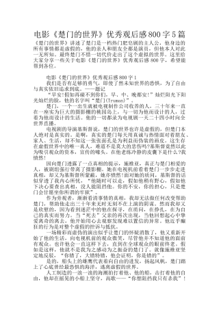 电影《楚门的世界》优秀观后感800字5篇