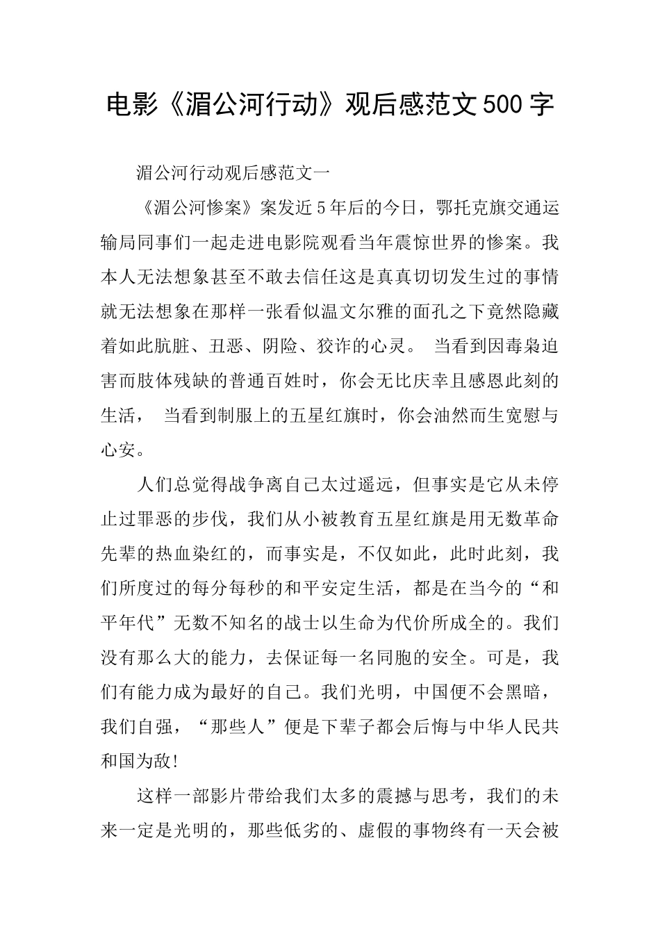 电影《湄公河行动》观后感范文500字_第1页