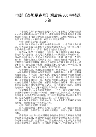 电影《泰坦尼克号》观后感800字精选5篇