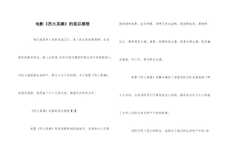 电影《烈火英雄》的观后感想