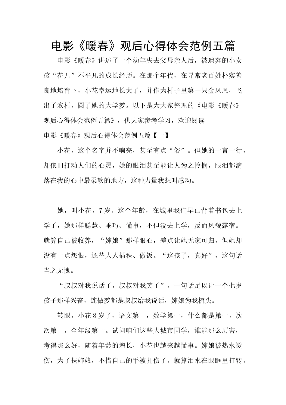 电影《暖春》观后心得体会范例五篇_第1页