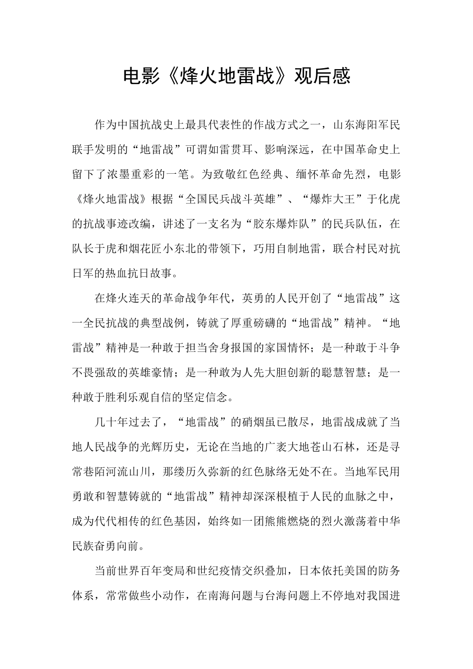 电影《烽火地雷战》观后感_第1页