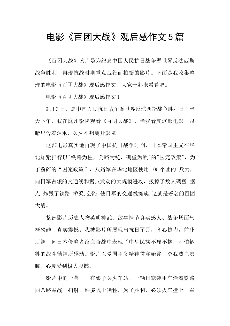 电影《百团大战》观后感作文5篇_第1页