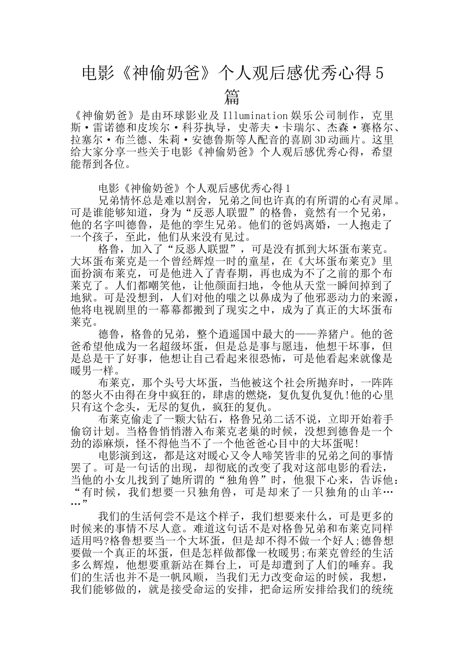 电影《神偷奶爸》个人观后感优秀心得5篇_第1页