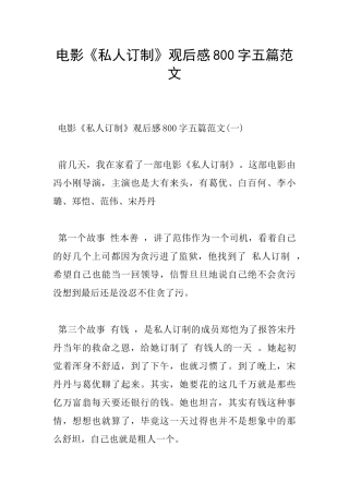 电影《私人订制》观后感800字五篇范文