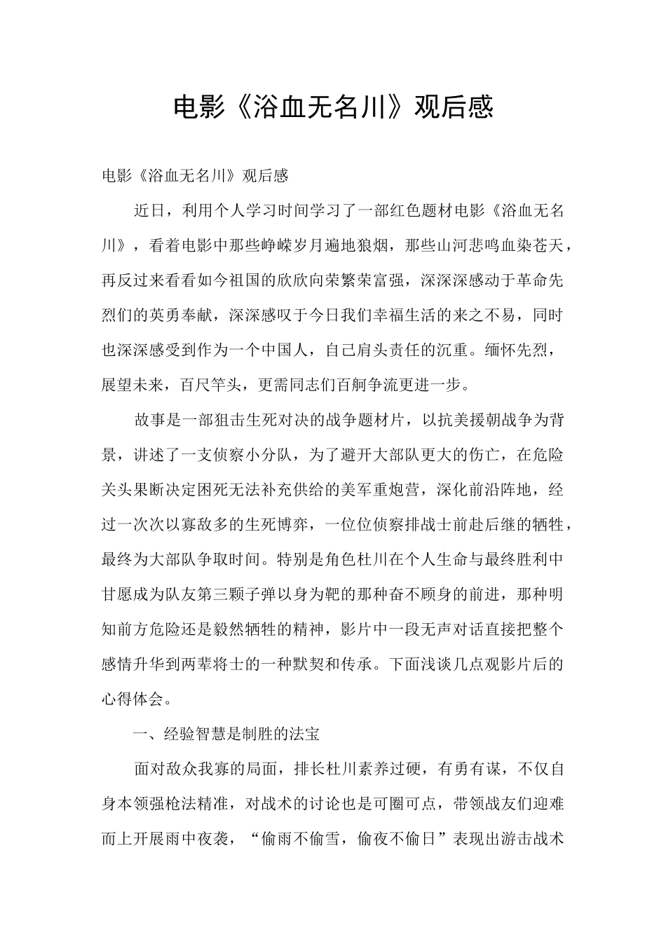 电影《浴血无名川》观后感_第1页