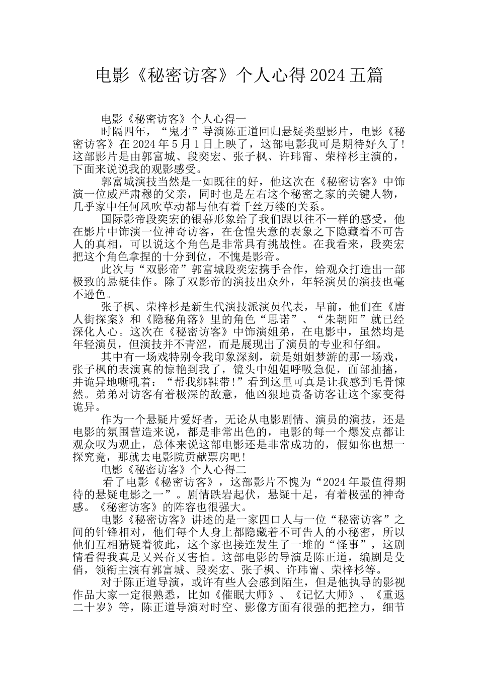电影《秘密访客》个人心得2024五篇_第1页