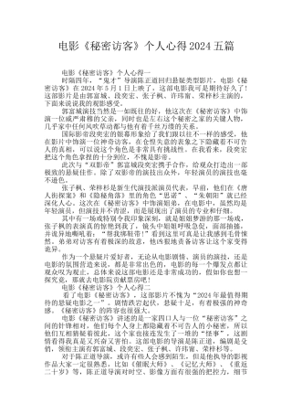 电影《秘密访客》个人心得2024五篇