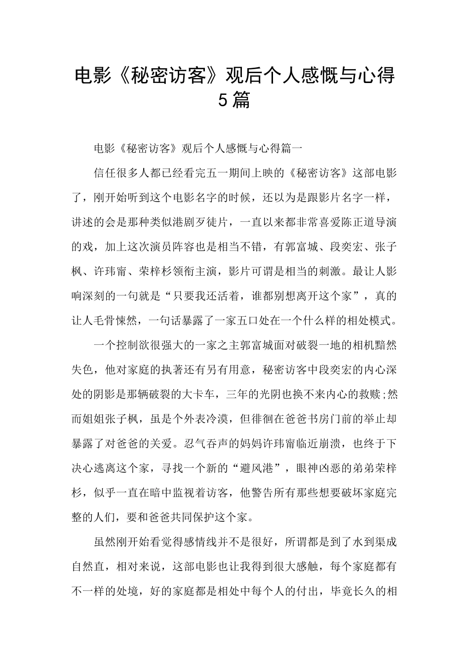 电影《秘密访客》观后个人感慨与心得5篇_第1页