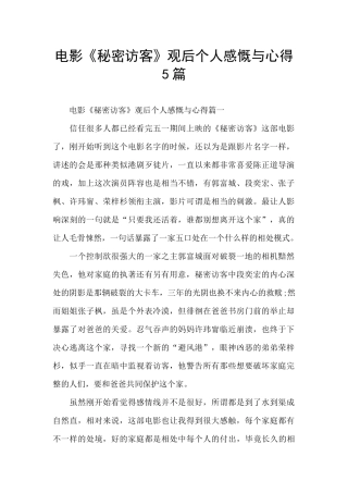 电影《秘密访客》观后个人感慨与心得5篇