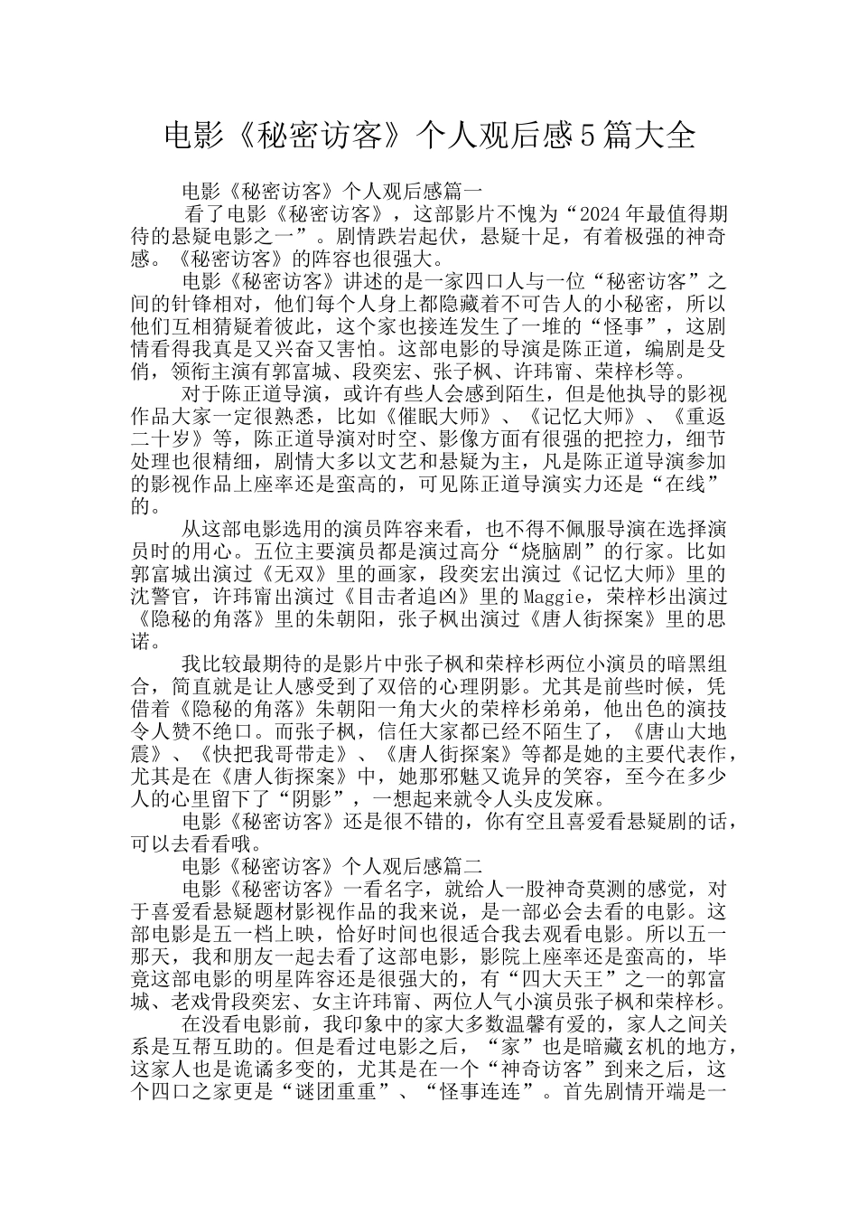 电影《秘密访客》个人观后感5篇大全_第1页