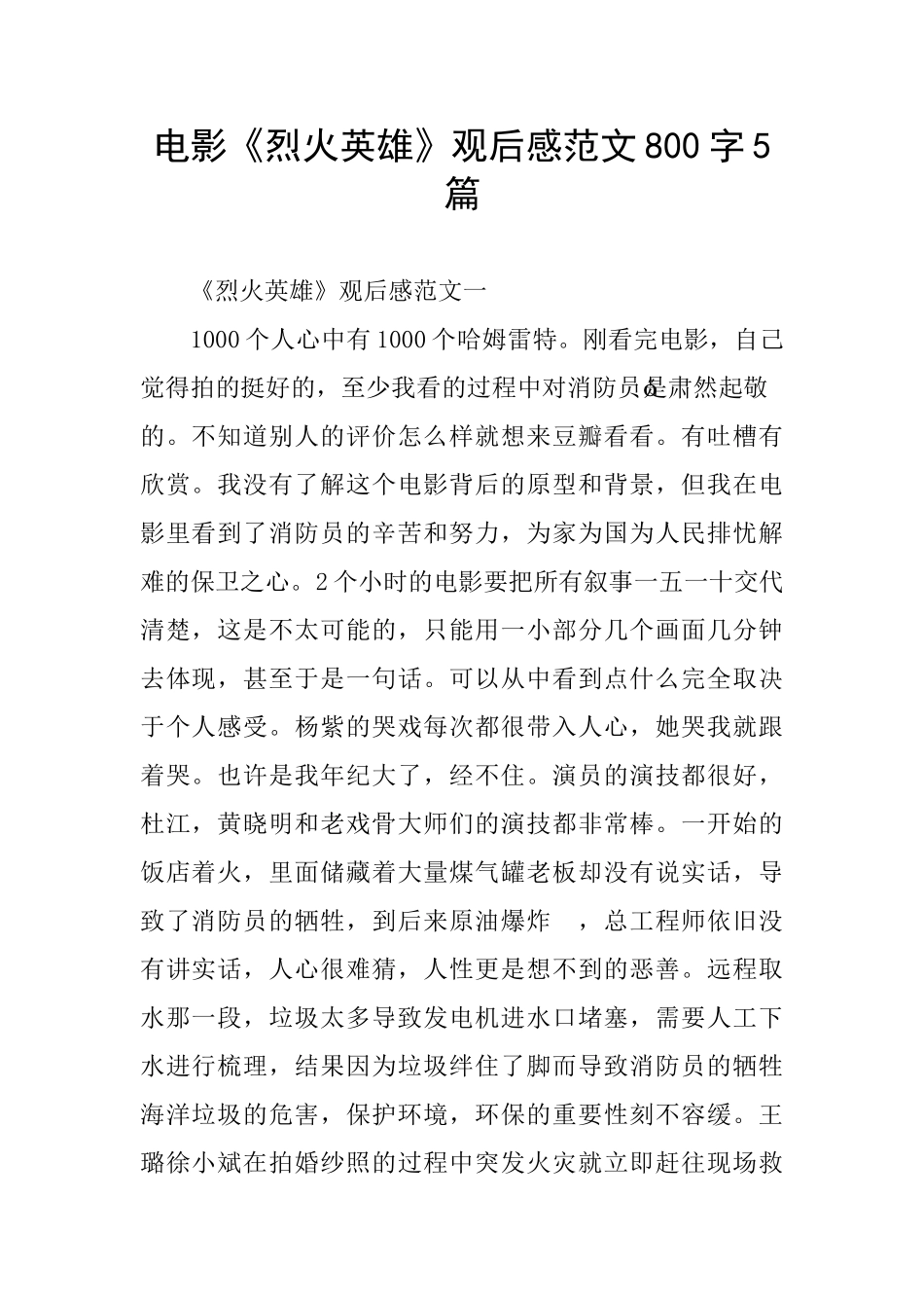 电影《烈火英雄》观后感范文800字5篇_第1页