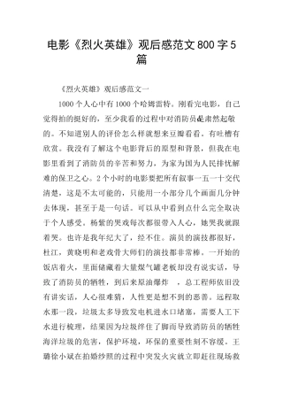 电影《烈火英雄》观后感范文800字5篇