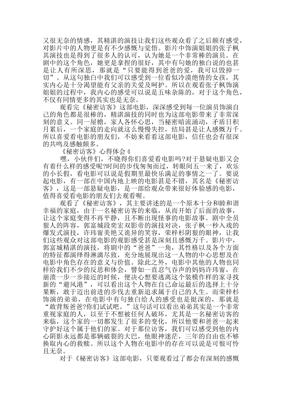 电影《秘密访客》观看心得体会范文5篇_第3页