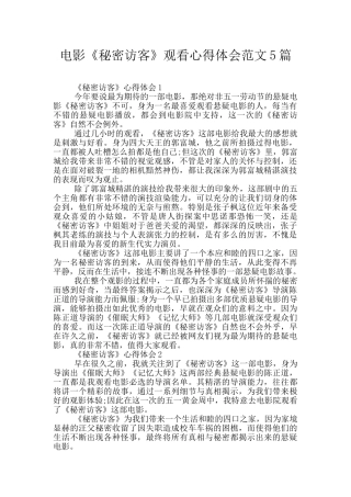 电影《秘密访客》观看心得体会范文5篇