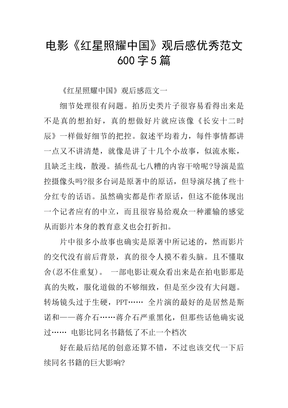 电影《红星照耀中国》观后感优秀范文600字5篇_第1页