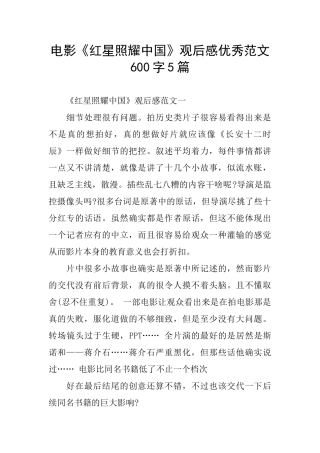 电影《红星照耀中国》观后感优秀范文600字5篇