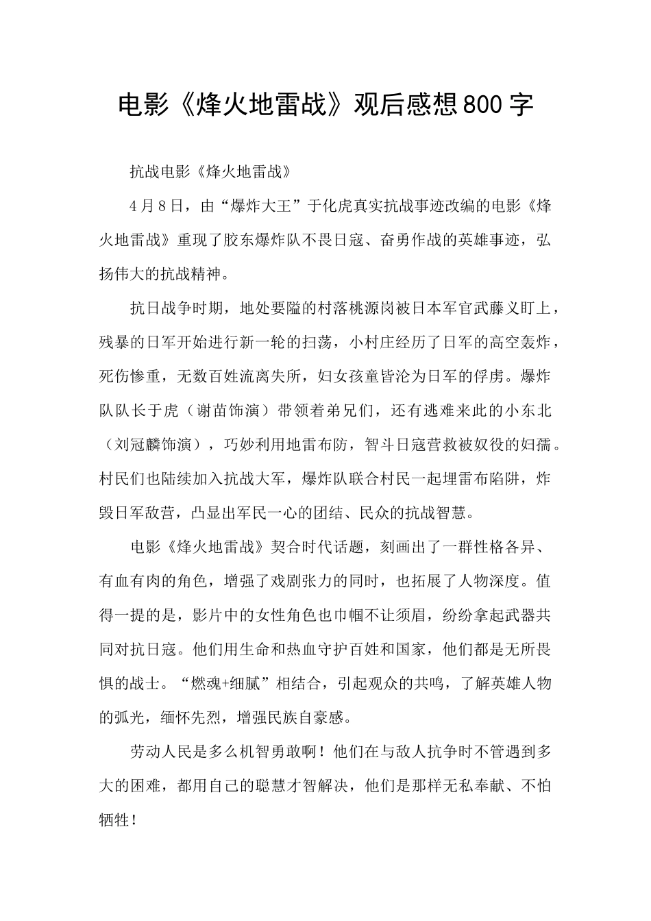 电影《烽火地雷战》观后感想800字_第1页