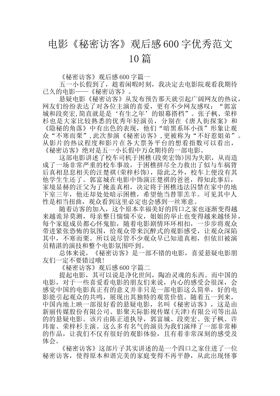 电影《秘密访客》观后感600字优秀范文10篇_第1页