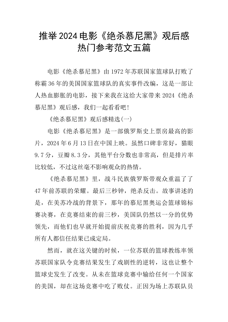 电影《绝杀慕尼黑》观后感热门参考范文五篇_第1页