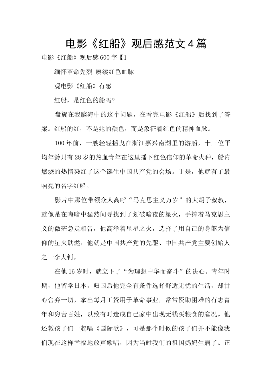 电影《红船》观后感范文4篇_第1页