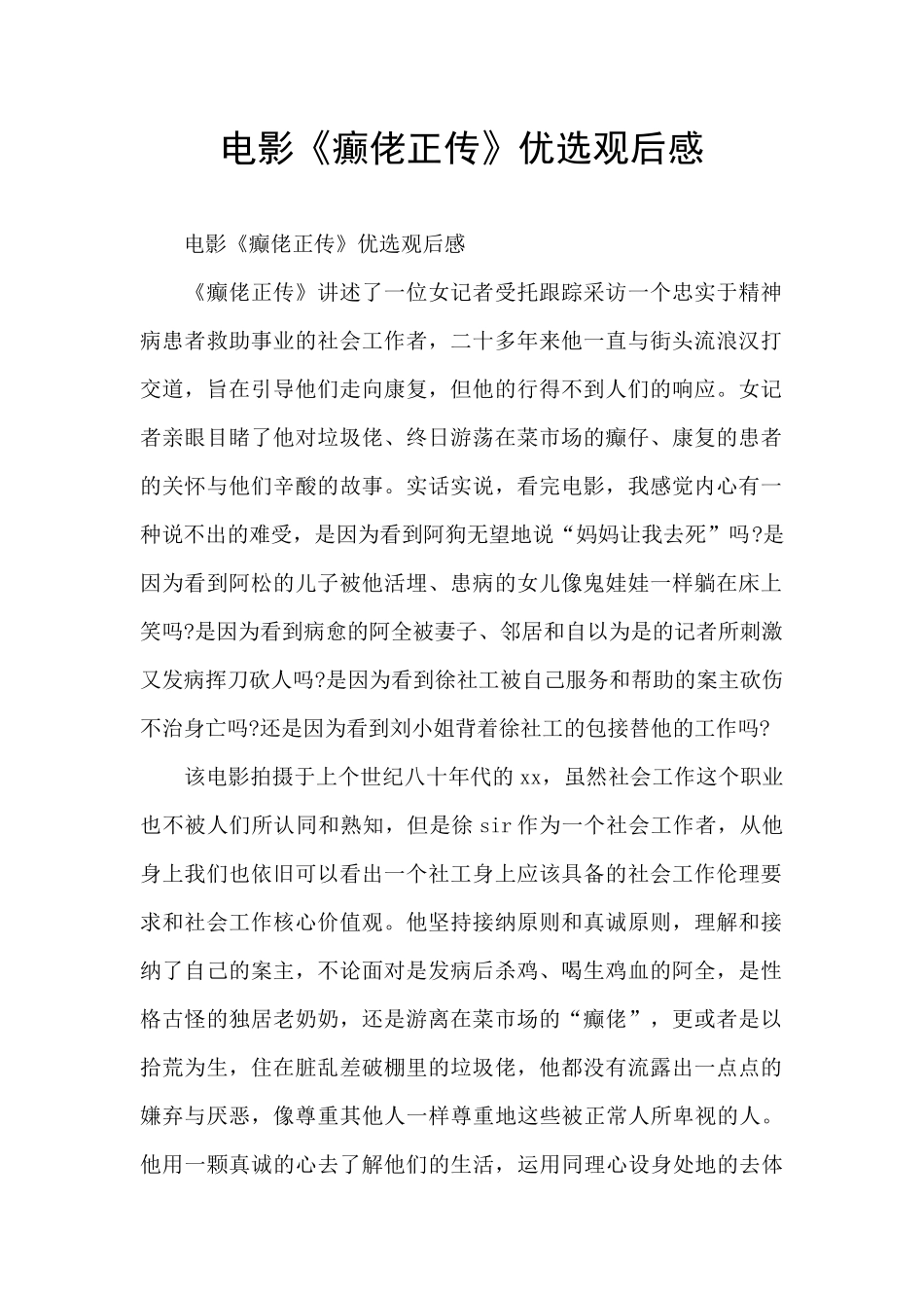 电影《癫佬正传》优选观后感_第1页