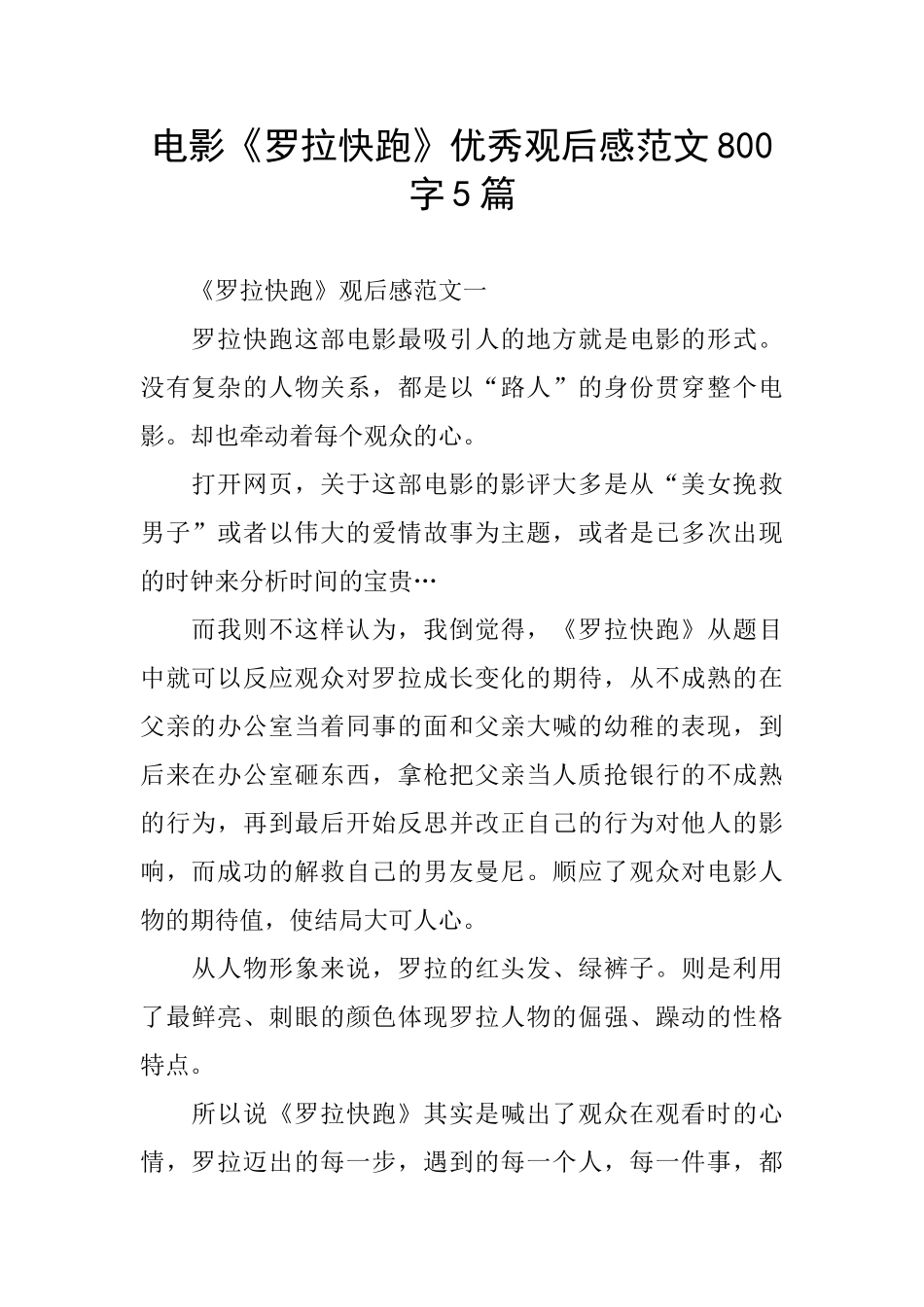 电影《罗拉快跑》优秀观后感范文800字5篇_第1页