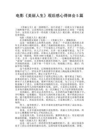 电影《美丽人生》观后感心得体会5篇