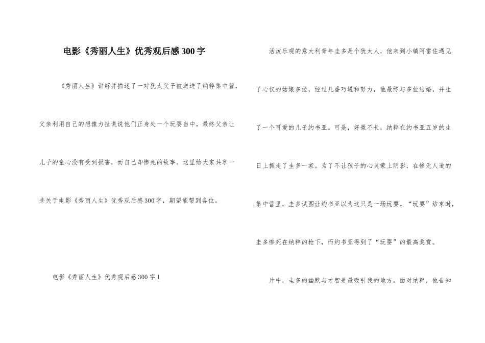 电影《美丽人生》优秀观后感300字_第1页
