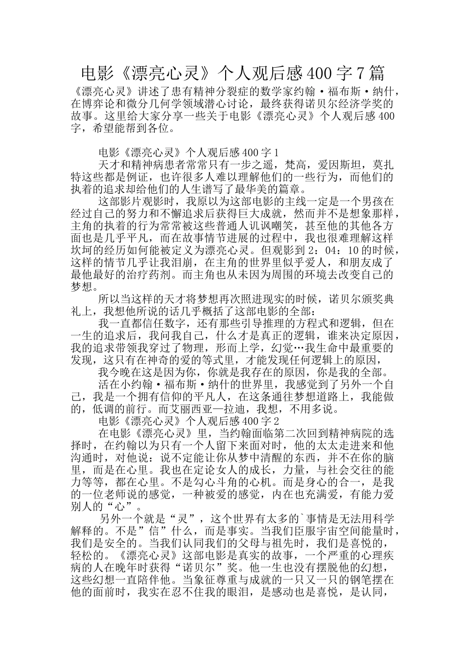 电影《美丽心灵》个人观后感400字7篇_第1页