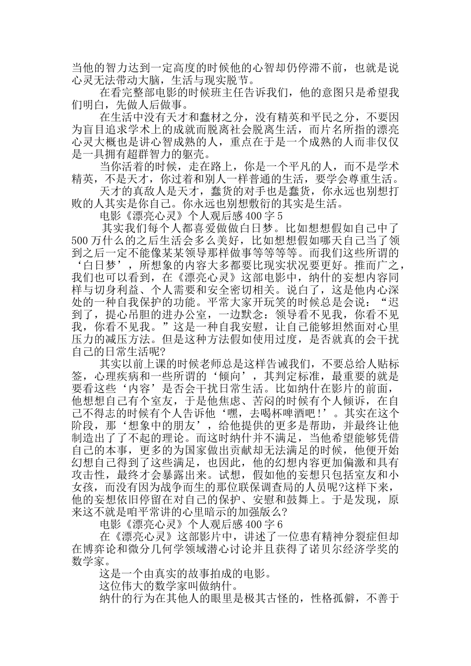 电影《美丽心灵》个人观后感400字7篇_第3页